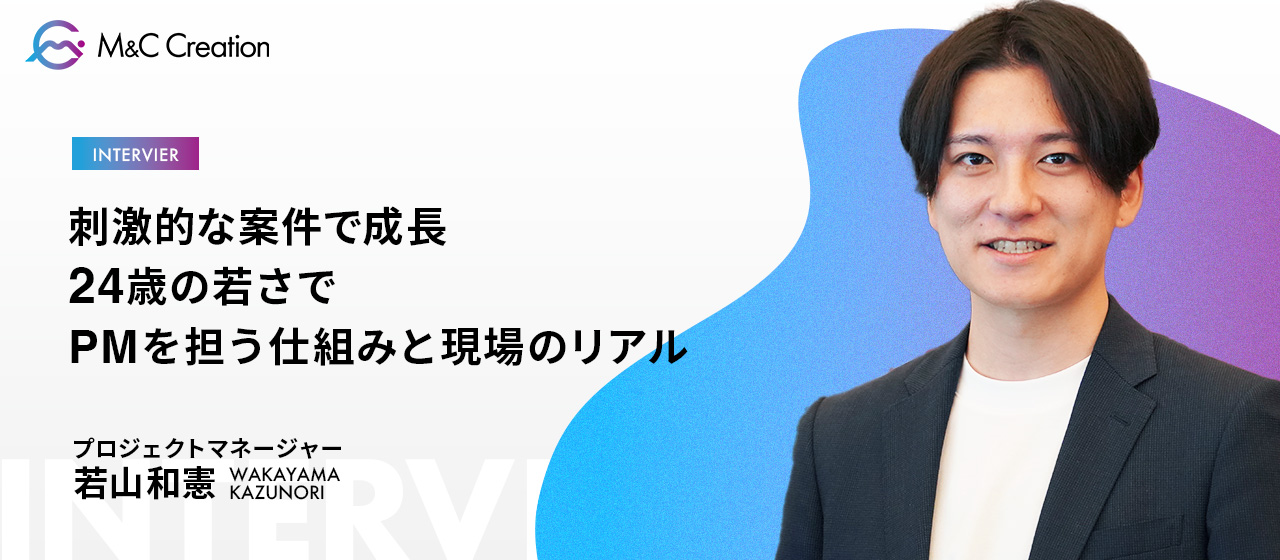 【業務委託PMインタビュー】24歳で高単価案件のPMに！新時代の動画マーケで加速するキャリアとは？