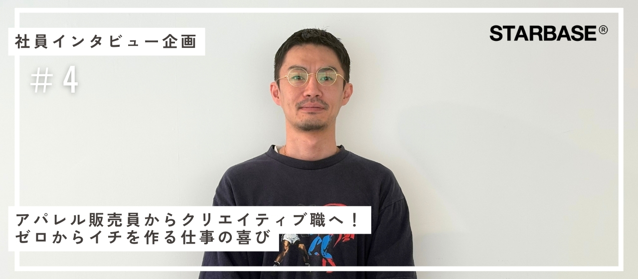 アパレル販売員からクリエイティブ職へ！ゼロからイチを作る仕事の喜び【スタッフインタビューVol.4】