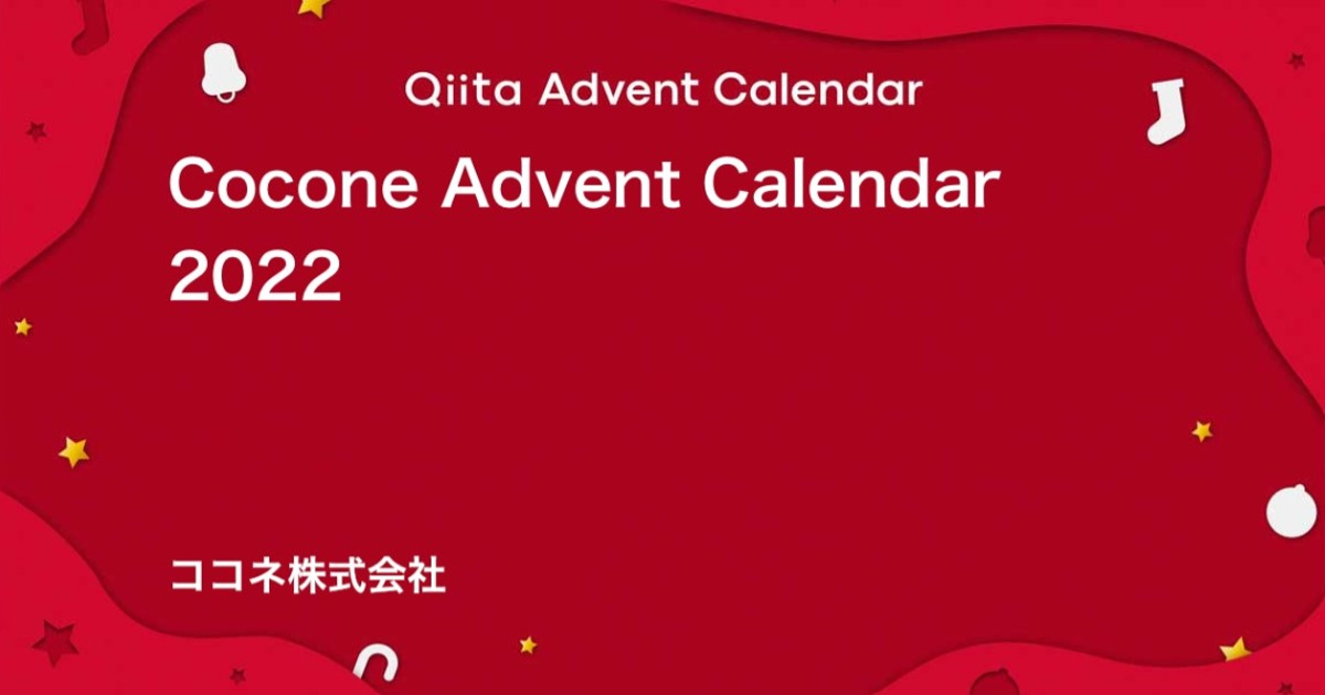 エンジニア向けイベント「Qiita Advent Calendar」に初参加！ ココネのエンジニア