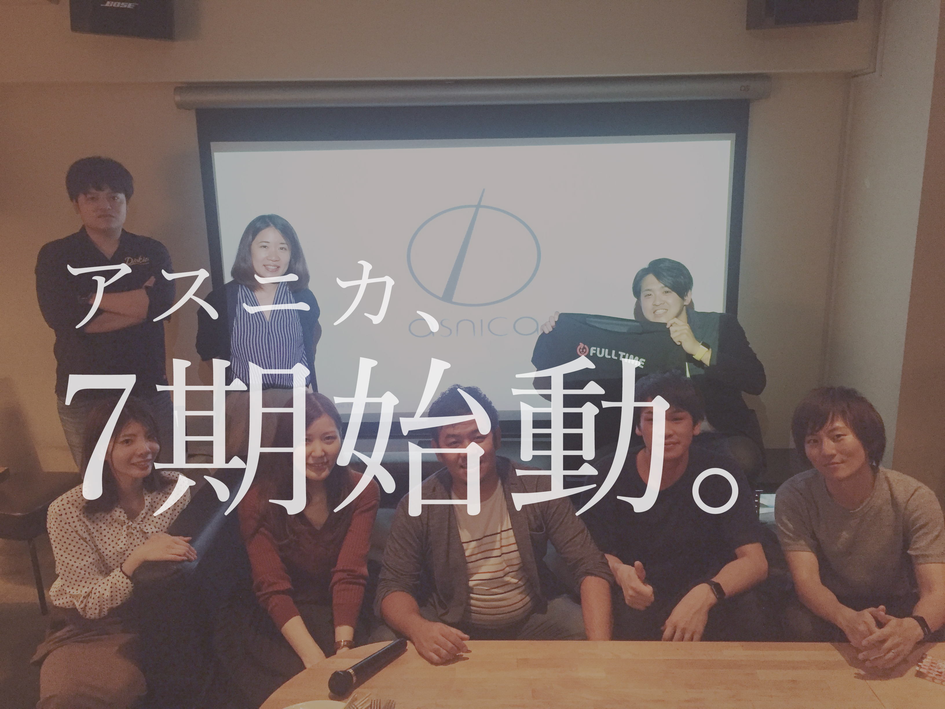 アスニカ7期目、始動。