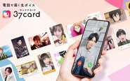 電話で生ボイスをお届けするサービス「37card」