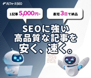 GROWTH VERSE社との共同開発「AIフォースSEO」
