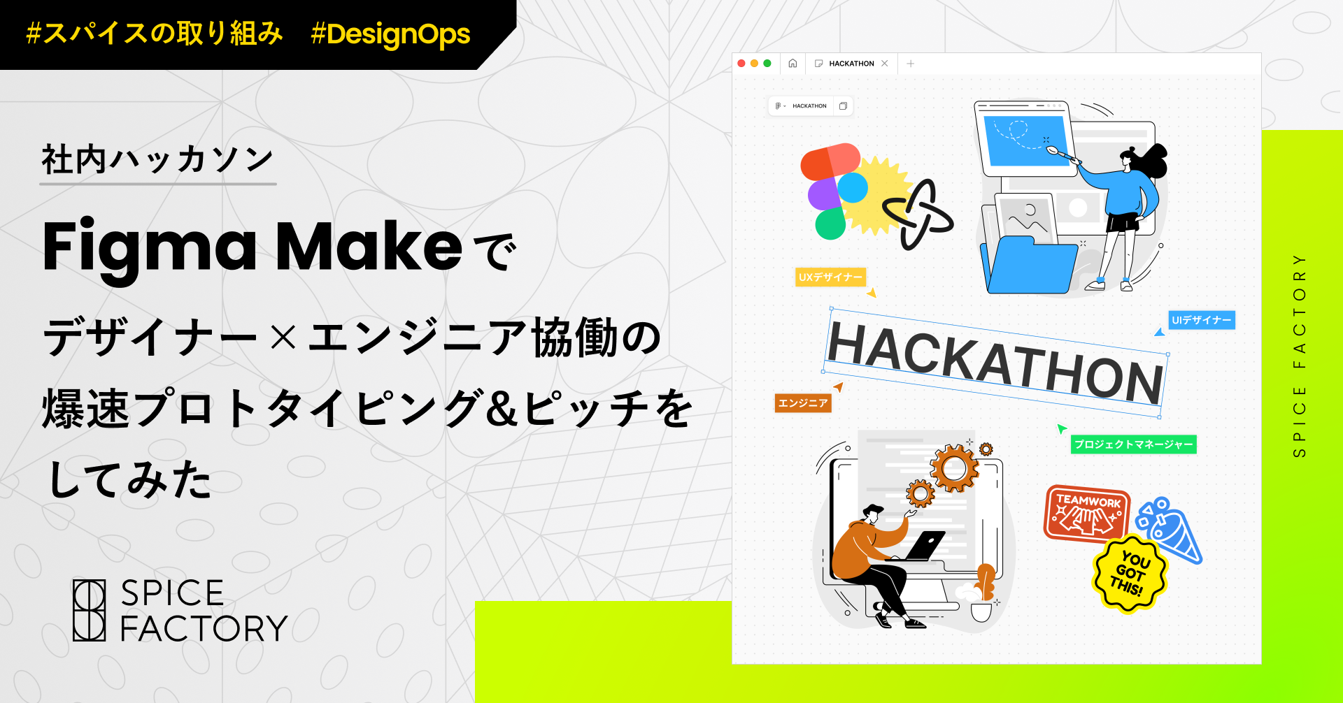 【社内ハッカソン】Figma Makeで、デザイナー✕エンジニア協働の爆速プロトタイピング＆ピッチをしてみた