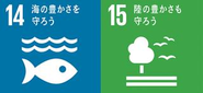 目標14【海の豊かさを守ろう】、目標15【陸の豊かさも守ろう】に特に深く関わる事業です。