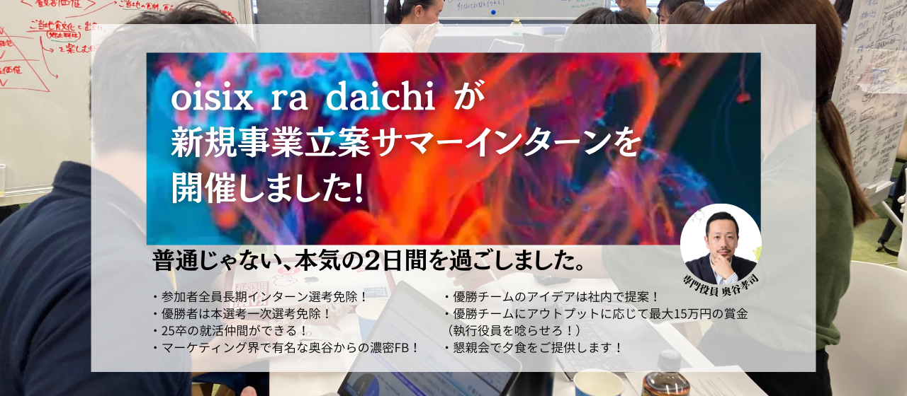 oisix ra daichi「食×AIでニュービジネスを！」をテーマに2days新規事業立案インターンを実施しました！
