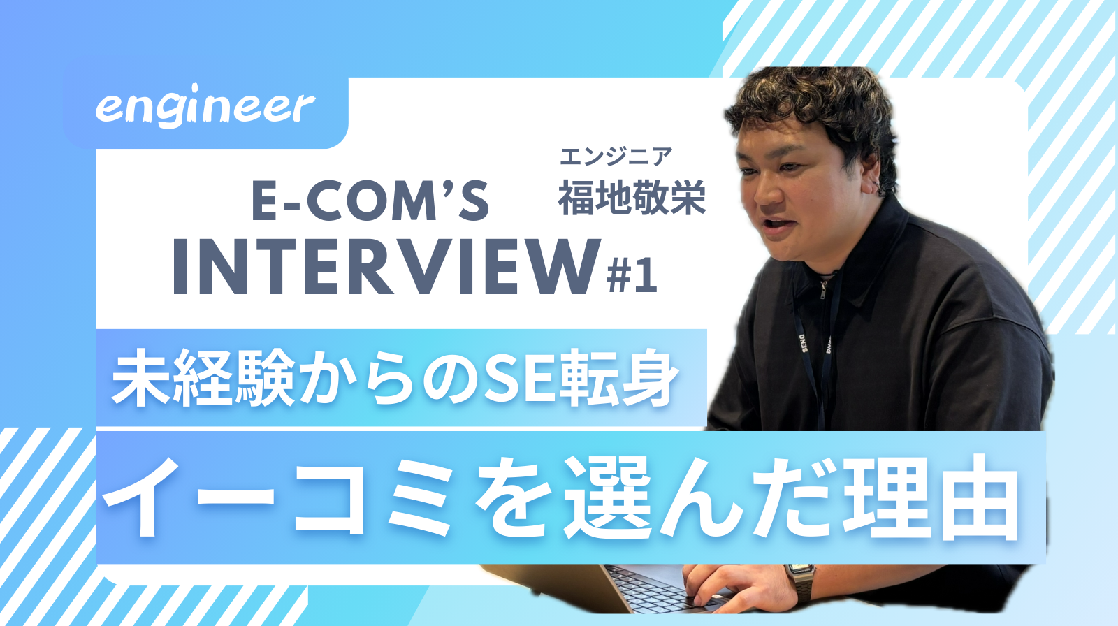 真心を込めて開発できる環境にひかれて― ラーメン店からエンジニアへ転身した新メンバーの挑戦｜社員インタビュー＃1