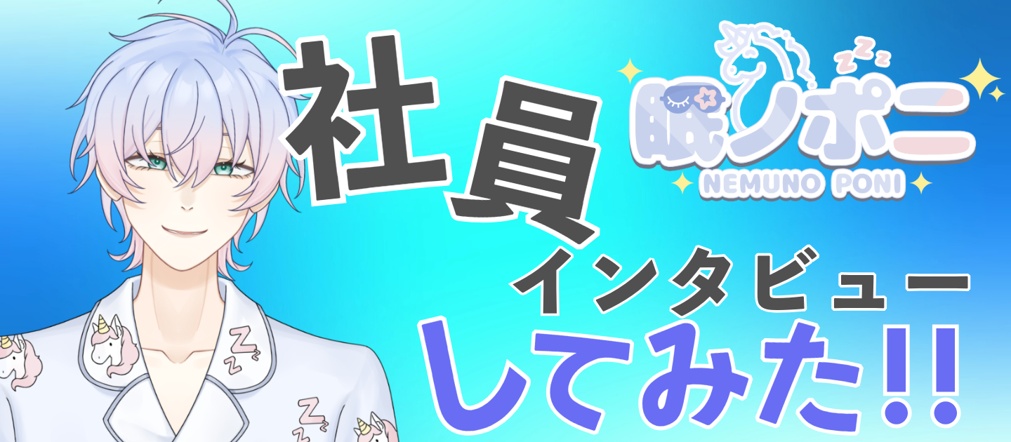 【社員インタビュー】エンジニアそしてVtuberとしても活躍している眠ノポニくん♪
