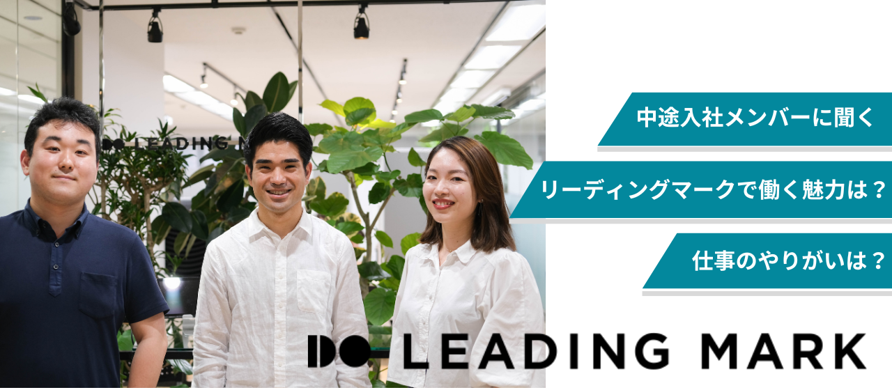 リーディングマークで働くやりがいは？魅力は？中途入社メンバーに聞いてみた！