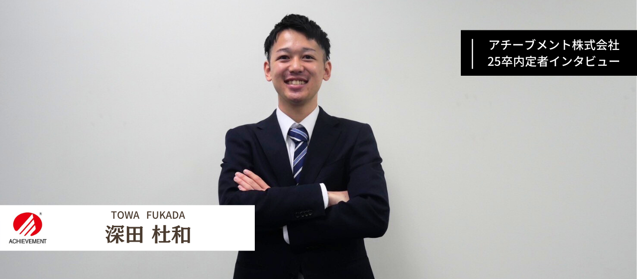 【25卒内定者紹介 No.7】愛に溢れた幸せな家族を増やすために