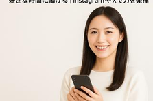 SNS運用が得意な方募集！新プロジェクトのアカウント運用をお任せします。