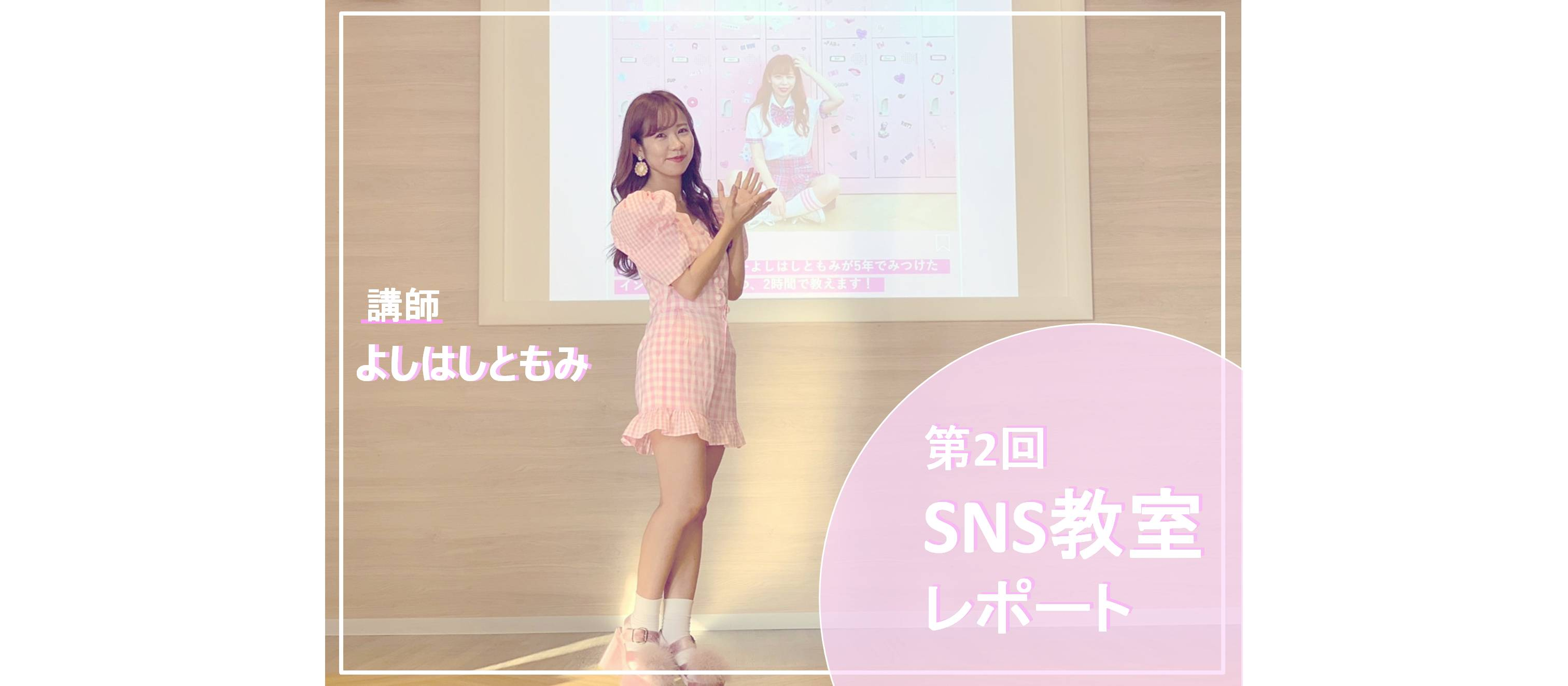 インスタグラマーよしはしともみさんがSNS教室に登壇してくださいました！