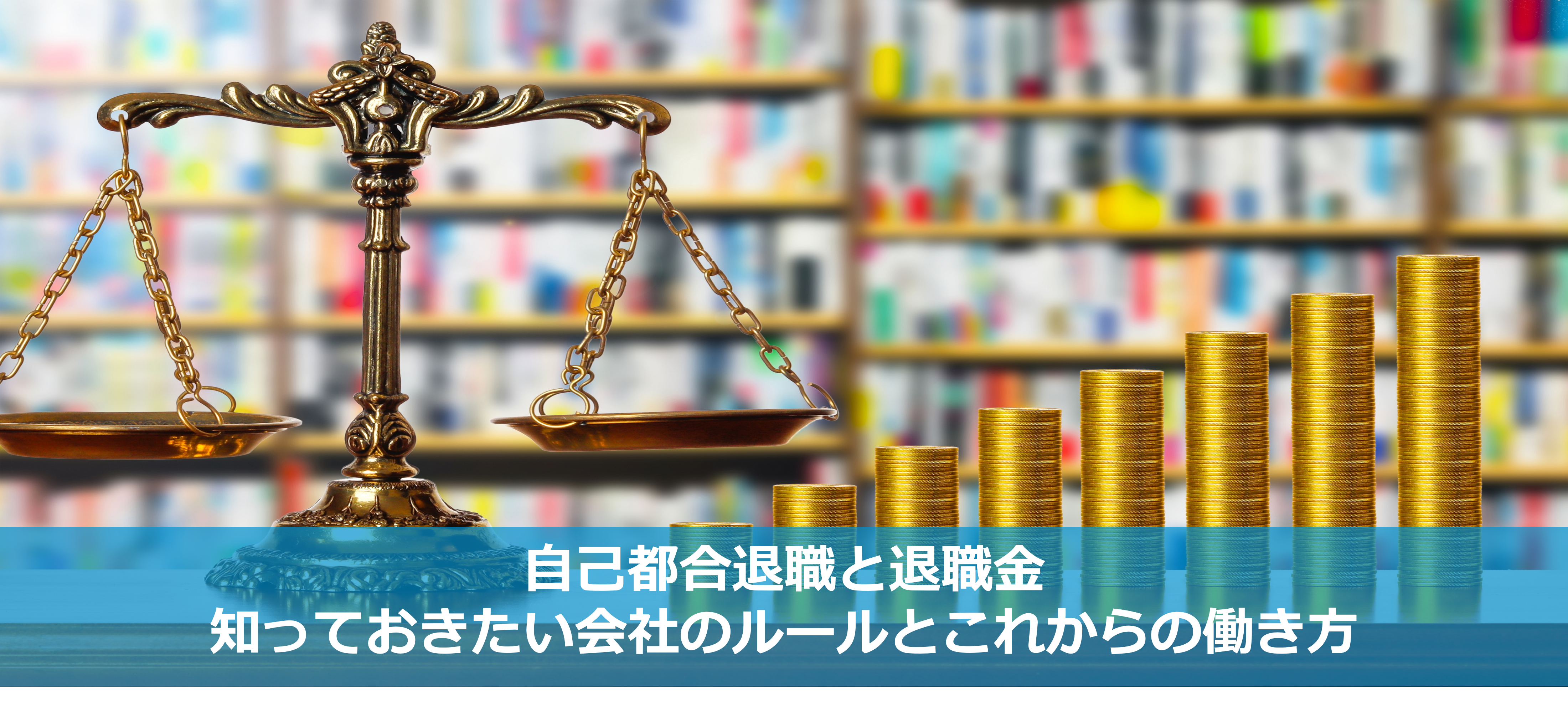 自己都合退職と退職金：知っておきたい会社のルールとこれからの働き方