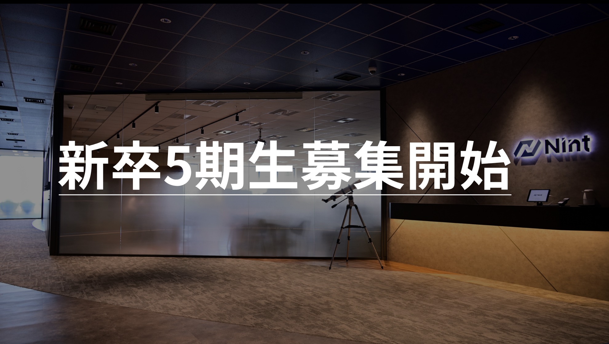 【27卒対象】会社の未来を担う新卒5期生を募集します！