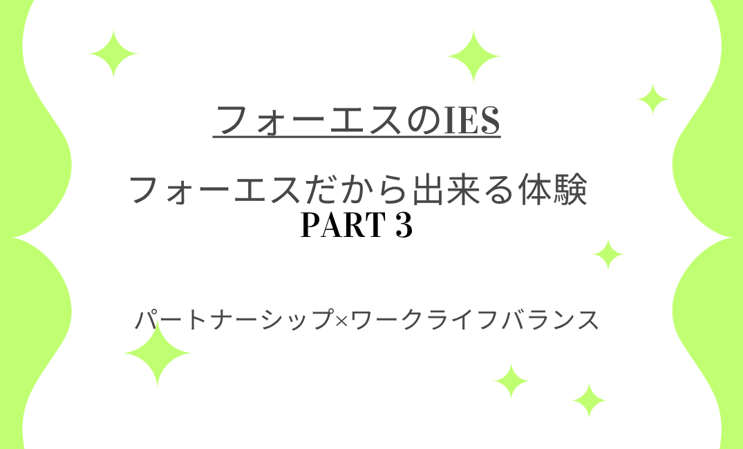 フォーエスのIESだからできる体験３⁻安心して挑戦できる場所