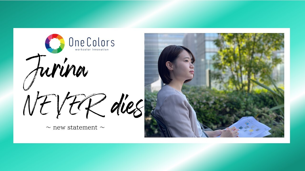 吸収合併！？怒涛の日々を歩んだ私が抱く想い