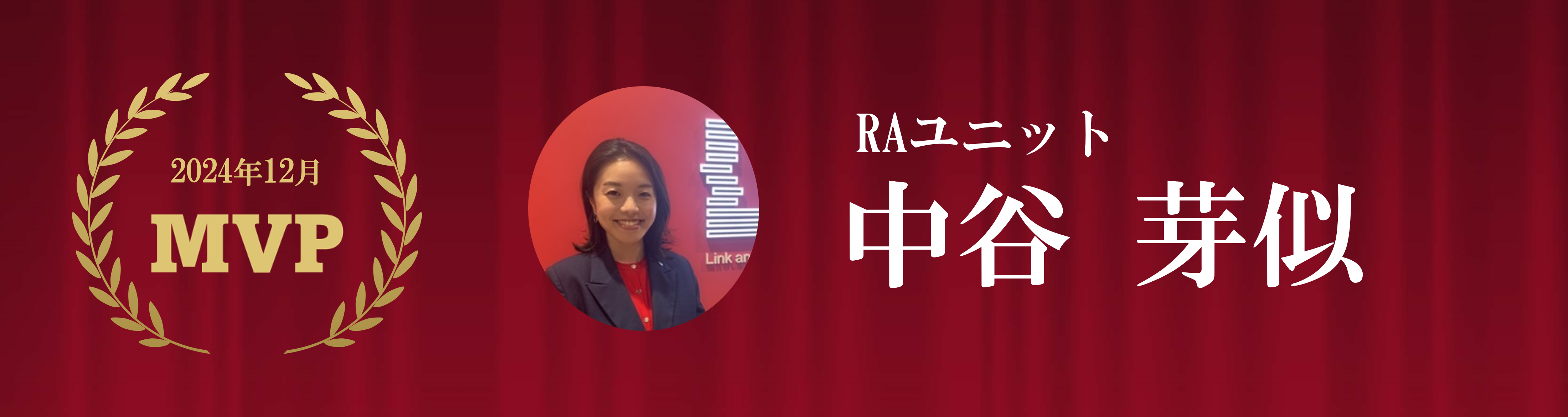 MVP受賞者紹介｜2024年12月MVP 中谷芽似