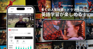 「ソニー・ピクチャーズ エンタテインメント」「パラマウント・グローバル・コンテンツ・ディストリビューション」との提携により映画・ドラマ作品を活用した英語学習機能が利用可能に