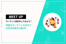 誰に向けて？があいまいだと、広告は刺さらない。はじめてのターゲット設定