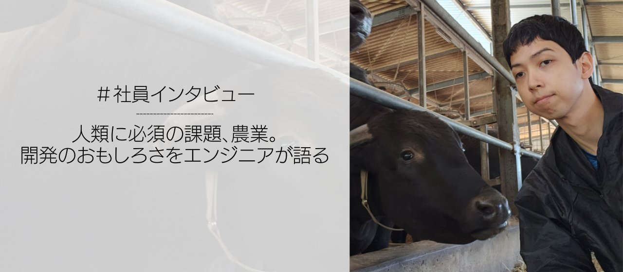 人類に必須の課題、農業。そのソリューションを、ゼロから開発する面白さをエンジニアが語る。