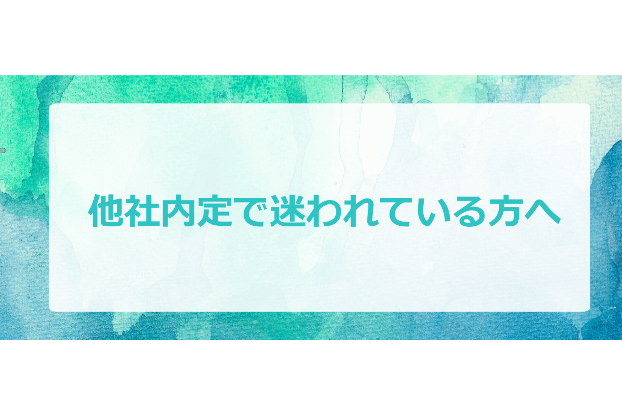 他社内定で迷われている方へ
