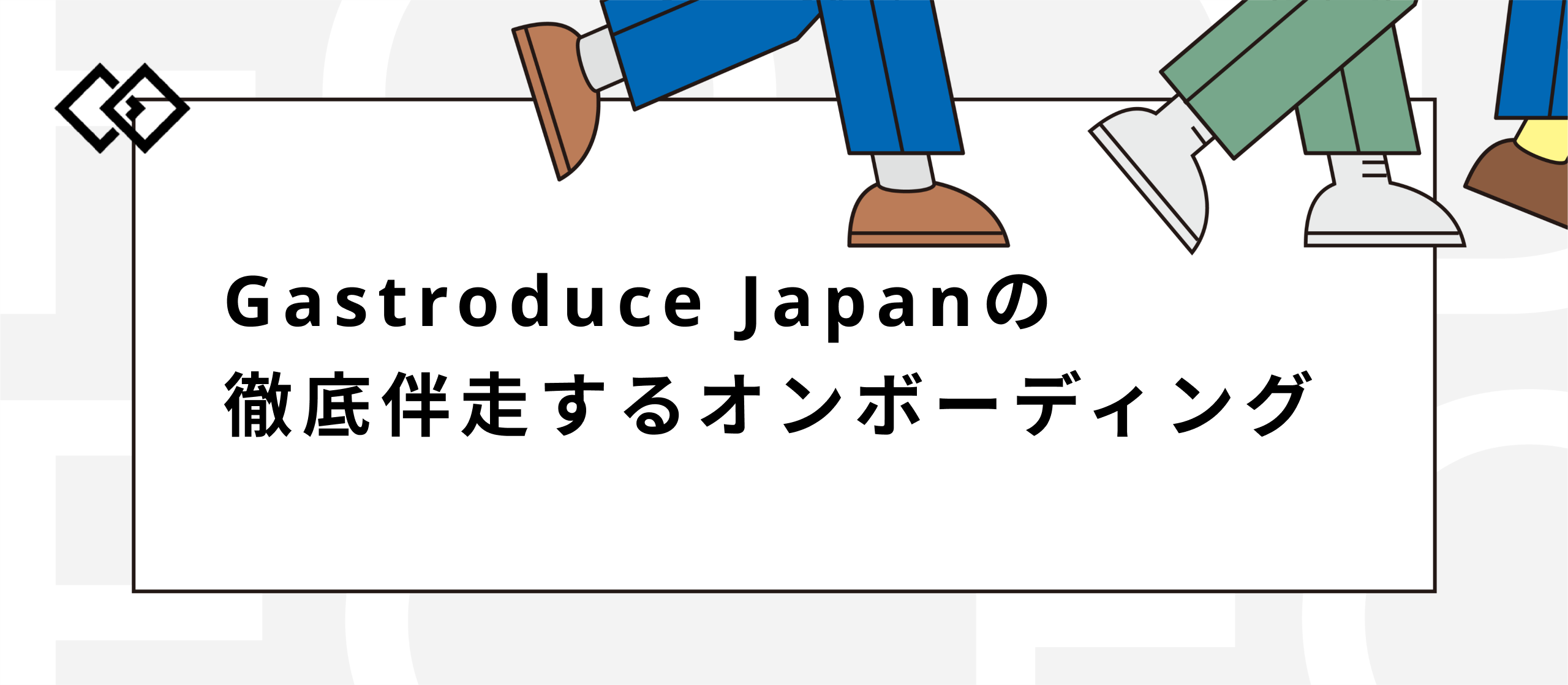 【研修紹介】未経験からECのプロへ！Gastroduce Japanが徹底伴走するオンボーディングの秘密を大公開！