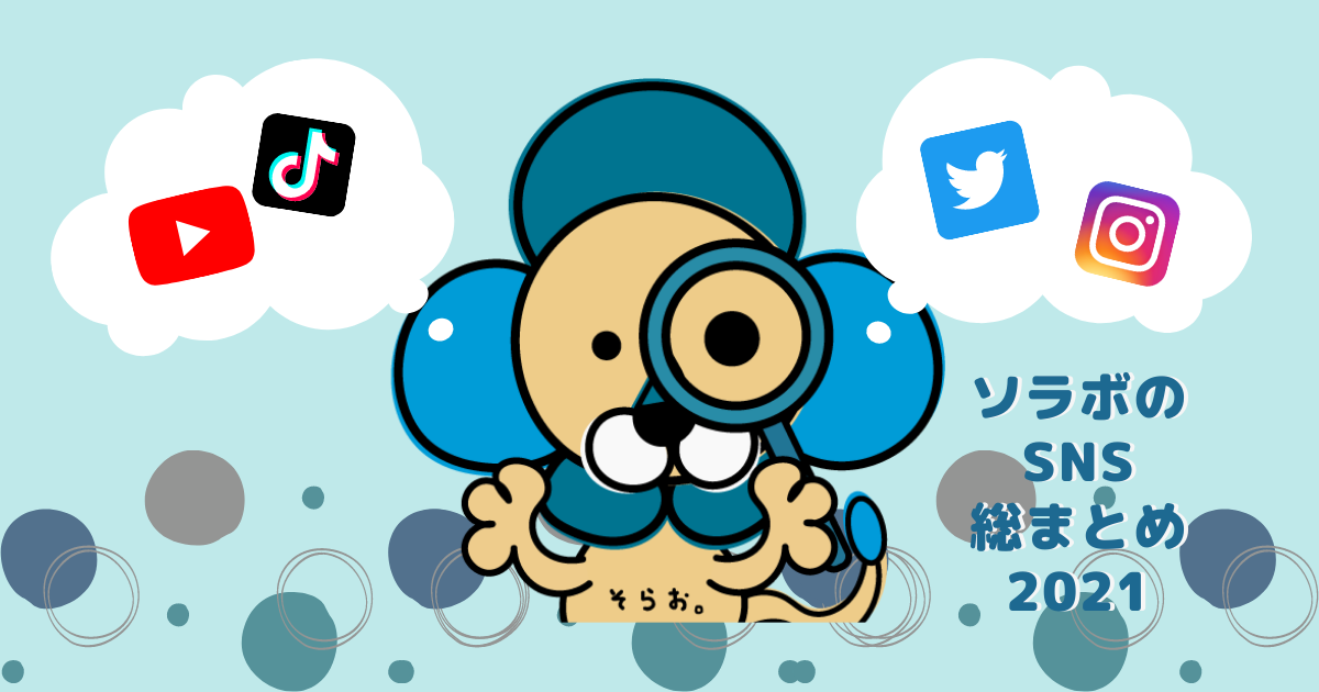 SNSも色々やってます！