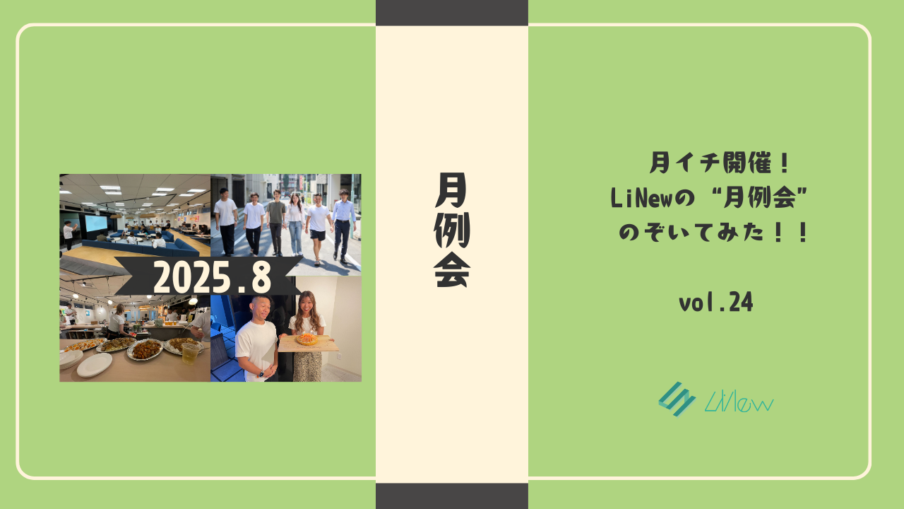 月イチ開催！LiNewの“月例会”のぞいてみた！！　2025年8月ver