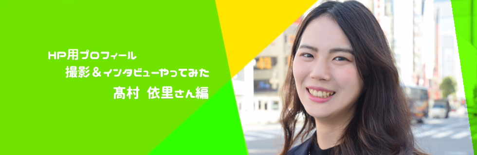 【4人目】HP用プロフィール撮影＆インタビューやってみた～髙村 依里さん編～