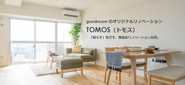 TOMOSという名の価値観を、住まいの新しい概念を作りたい。
