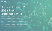 当社のテクノロジー（バイオ、IT）を活用して、産地と一緒に農業課題に取り組み、未来をつくる活動をしています。