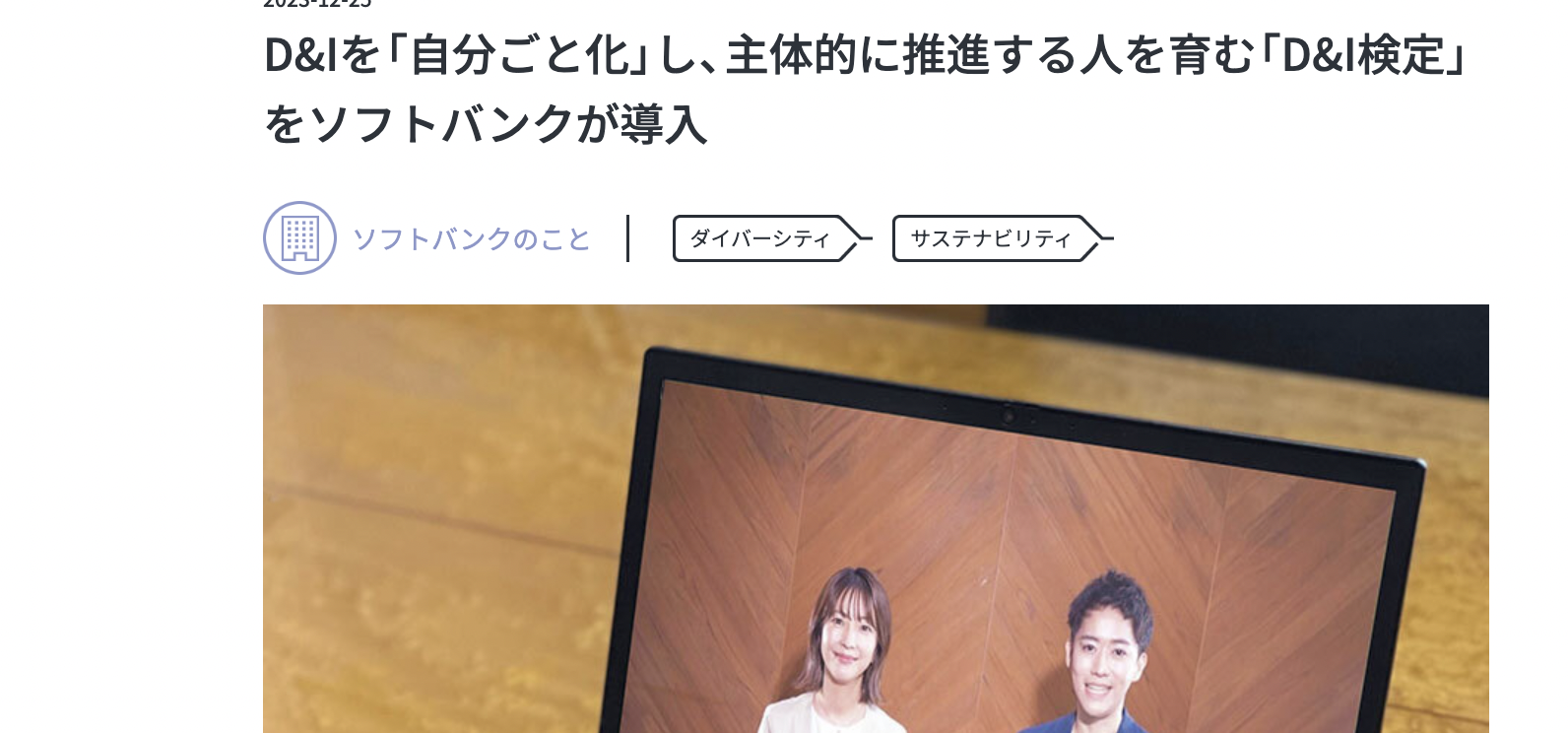 D&I検定が「ソフトバンクニュース」にて紹介されました