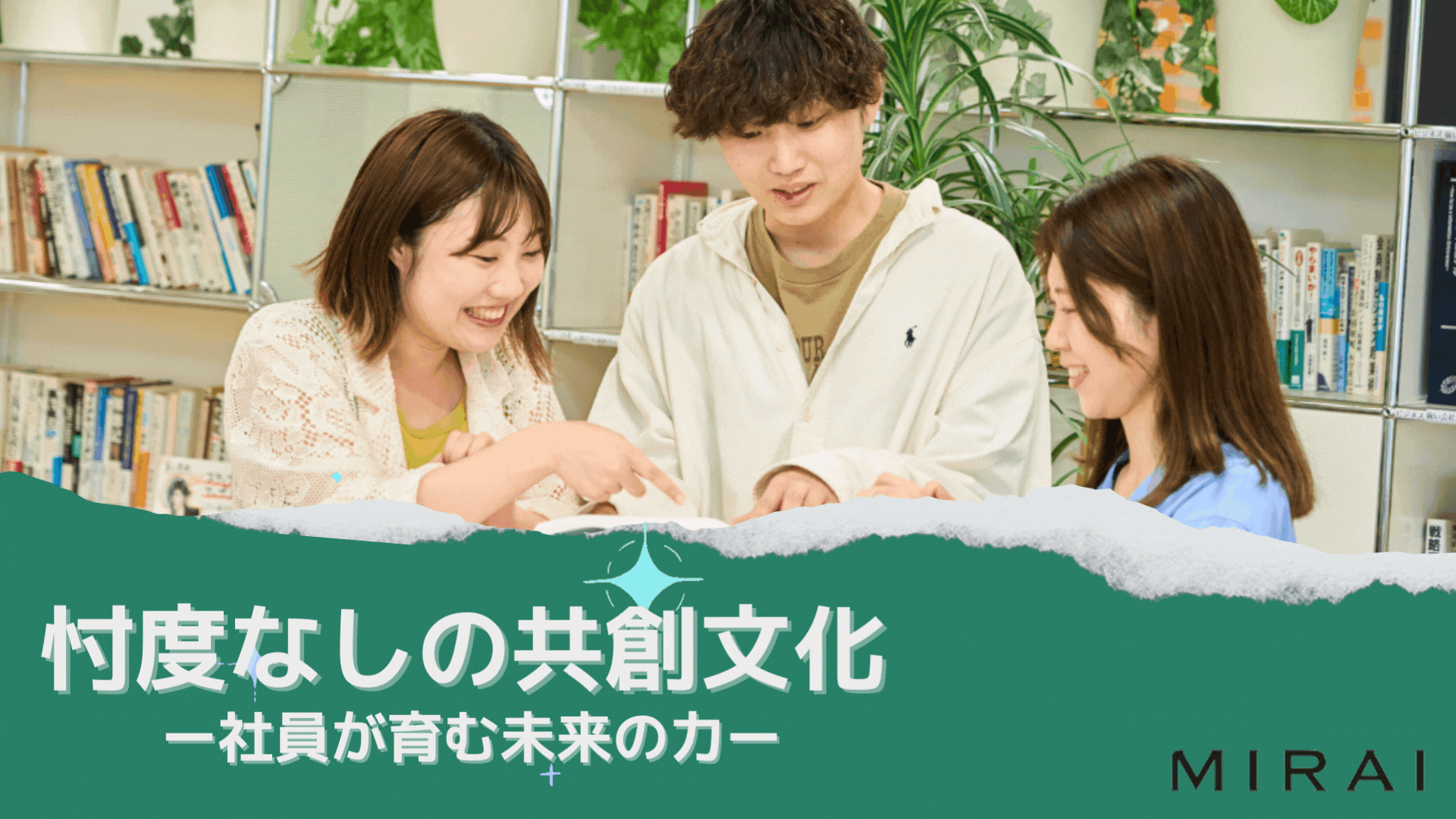 忖度なしの共創文化――社員が育む未来の力