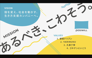 【MISSION・VISON・VALES】「生きていく中で何かに悩んだら、まずはポジウィルに相談する。」 そんな未来をつくっていくために、私たちはこれからも一人一人の人生に向き合い続けます。