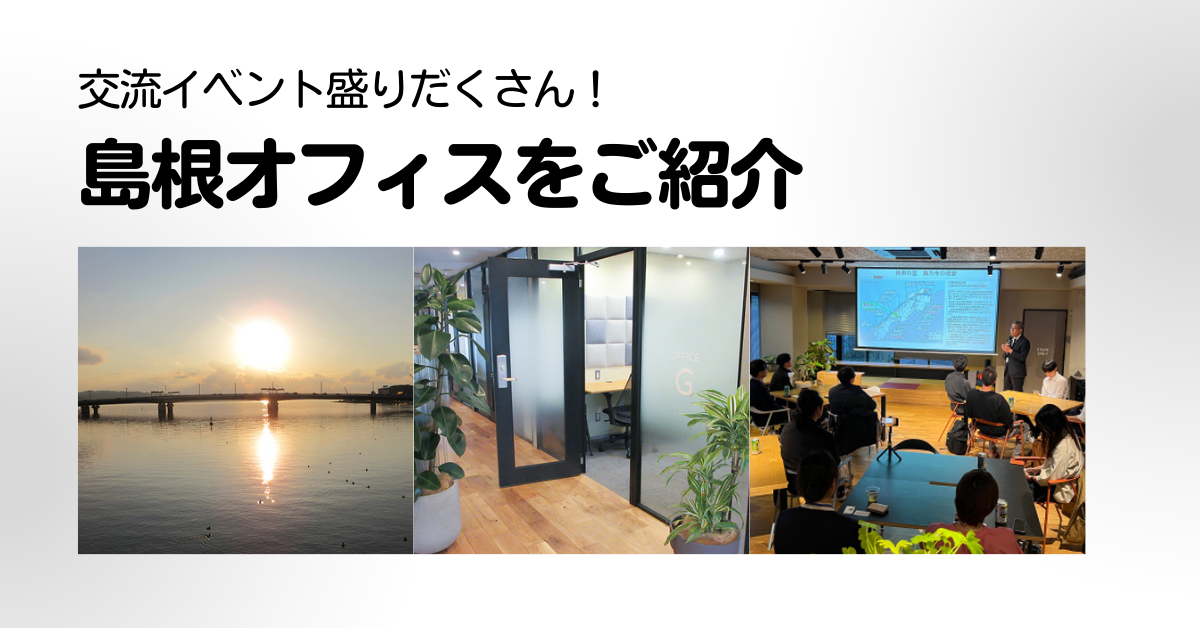 交流イベント盛りだくさん！ 島根オフィスをご紹介