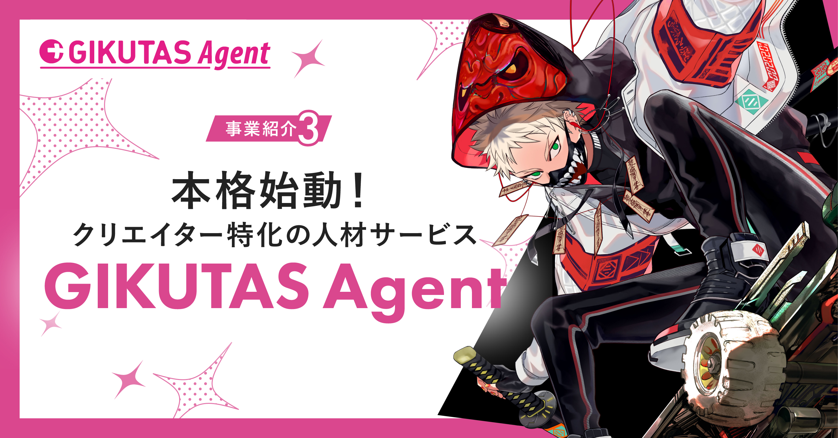 クリエイター特化の人材サービス「GIKUTAS Agent」のご紹介！