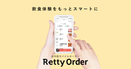 店内モバイルオーダーRetty Orderをはじめとした新規事業も展開しています。