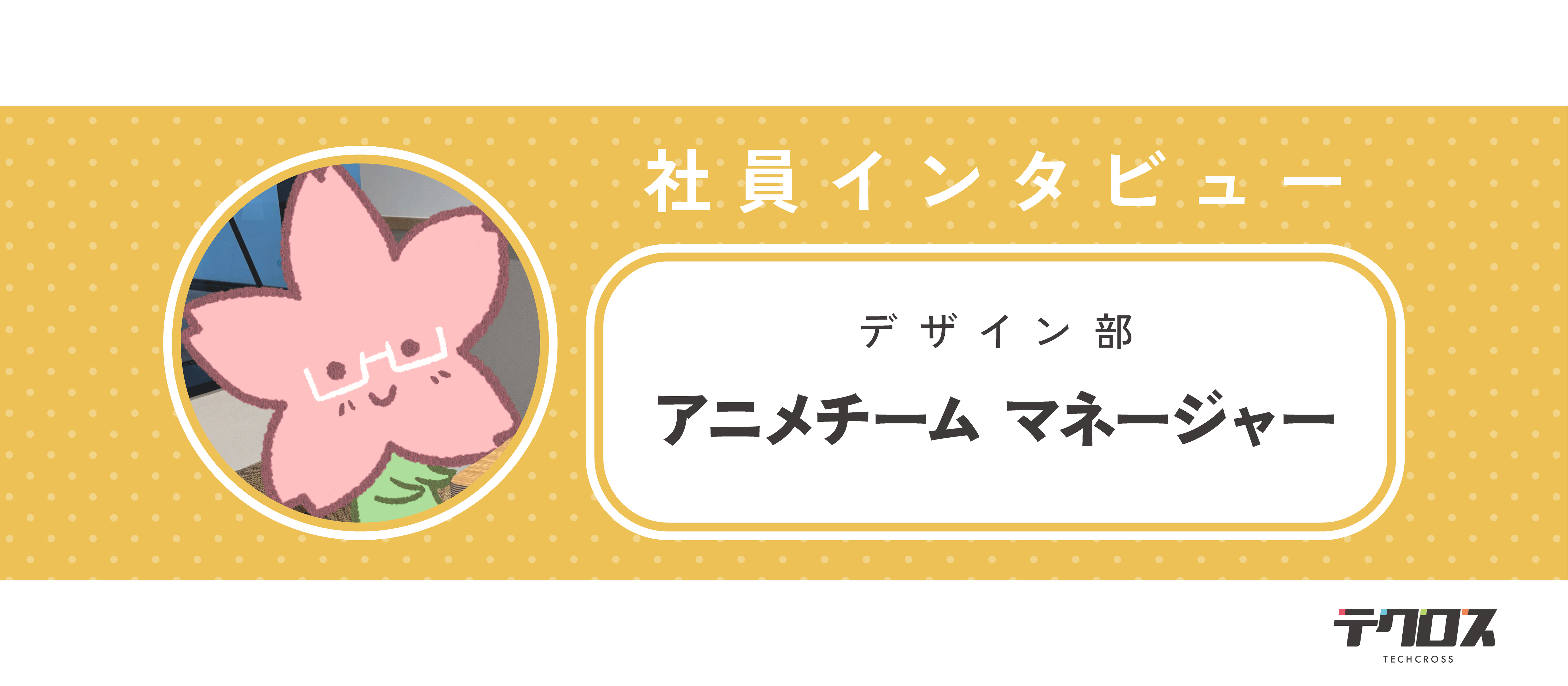 "好き"を力に。アニメーターからマネージャーへ——進化を続けるK.Sさんの挑戦