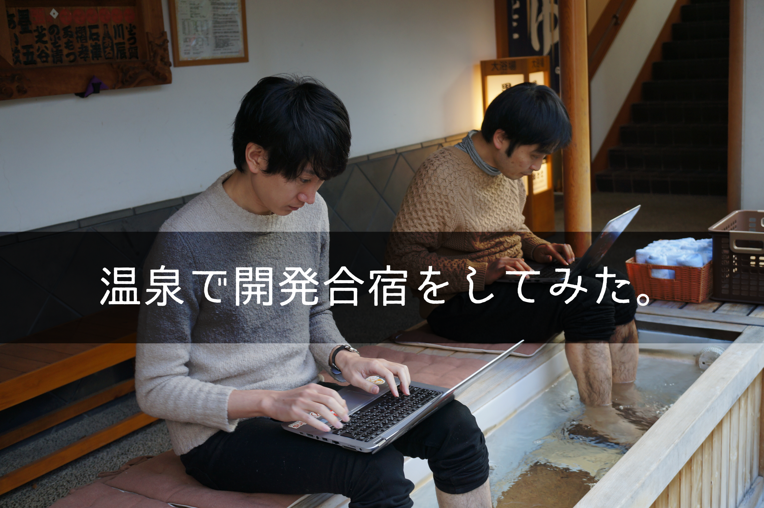 湯河原温泉「おんやど 恵」で開発合宿をしてみた。