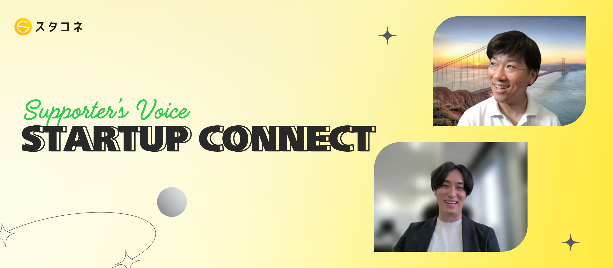 【サポーター会員インタビュー】スタコネで広がる未来！サポーター会員が語る今後の成長と期待に迫る