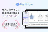 Wellflowは女性従業員の健康と組織のWell-beingを向上させるB2B2Eサービスです。