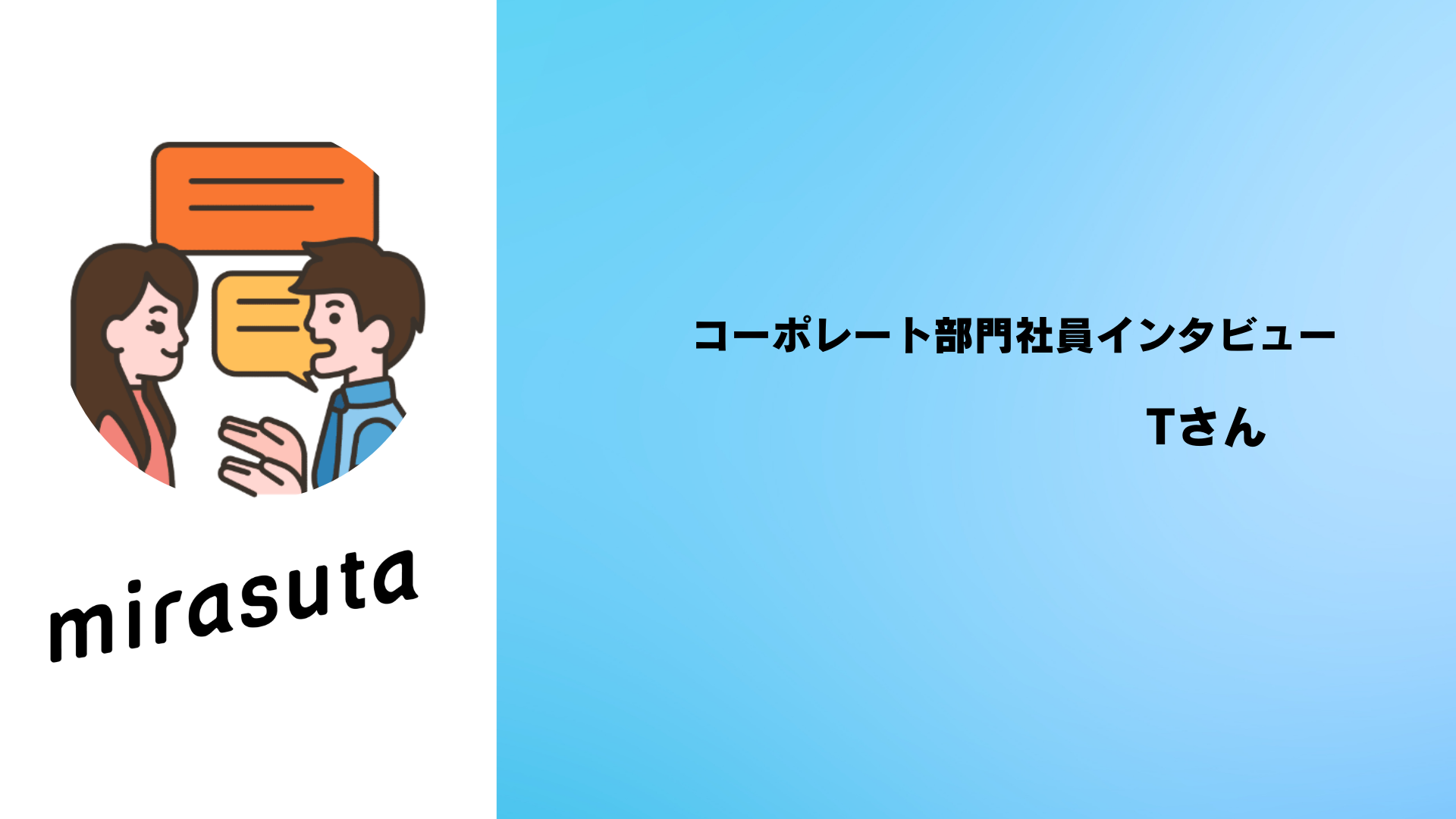 【社員インタビュー】IT企業の総務・労務・会計を行うコーポレート部門の業務とは？