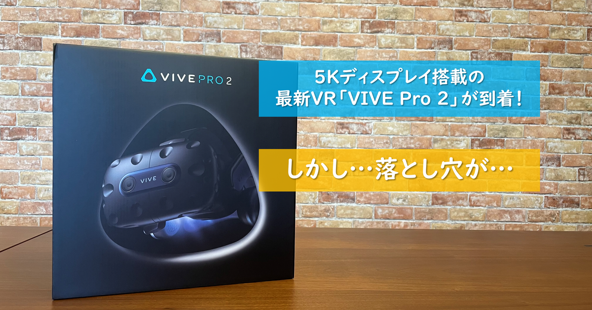 【失敗談】「VIVE Pro 2 」を購入検討している方、気をつけて 