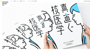 医療メーカーの会社案内の制作事例