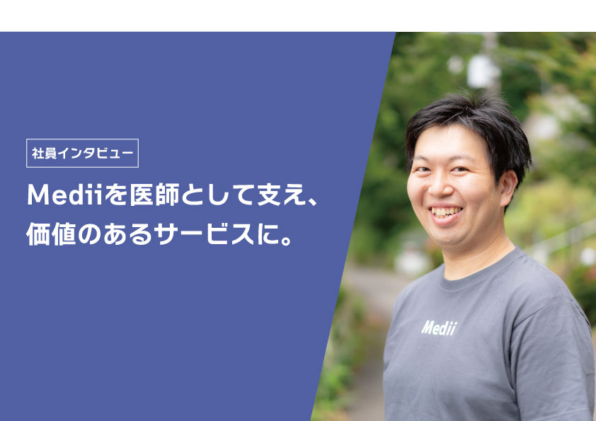 Mediiを医師として支え、価値のあるサービスに。医療現場では体験できないビジネスの魅力とは。