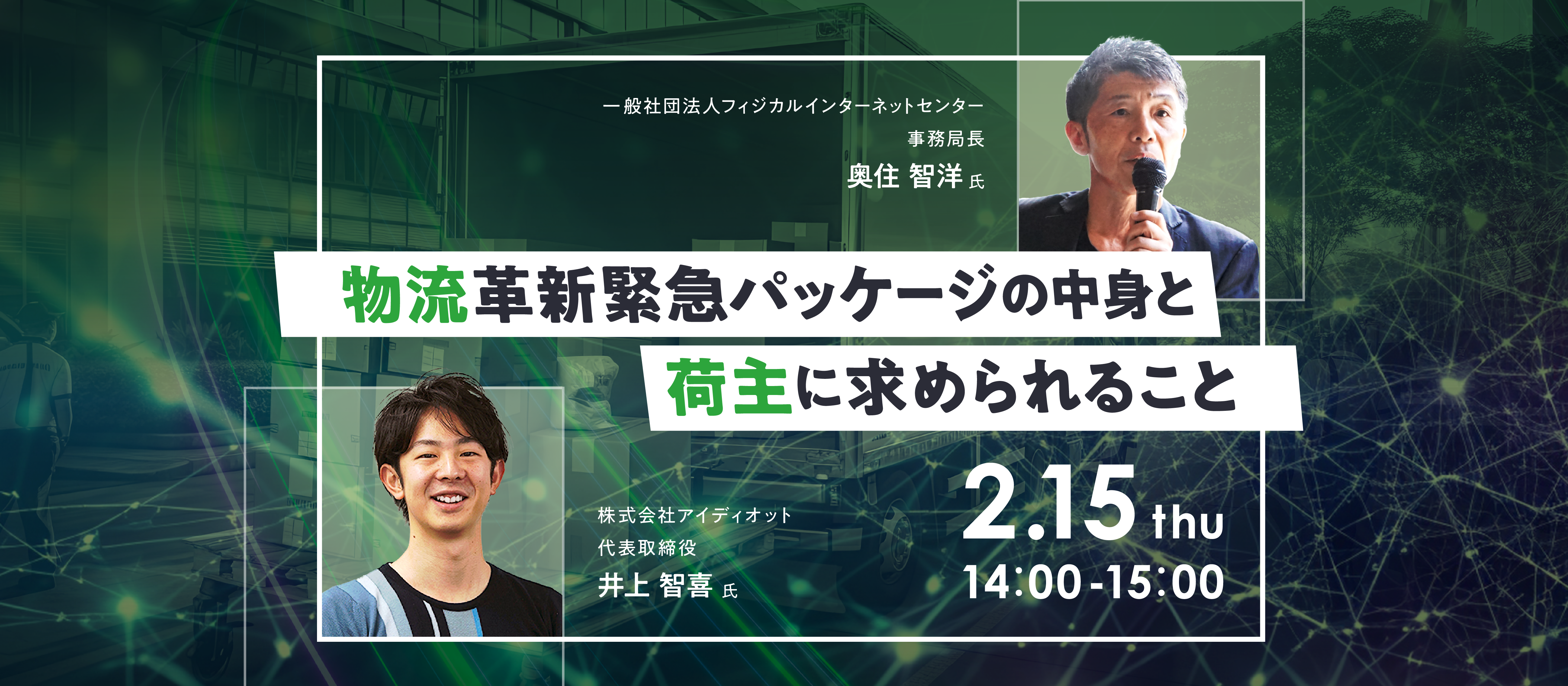 【2/15開催！セミナーのお知らせ】物流革新緊急パッケージの中身と荷主に求められること/JPIC×アイディオット