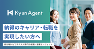 DXビジネス特化型人材エージェント事業「KyunAgent」