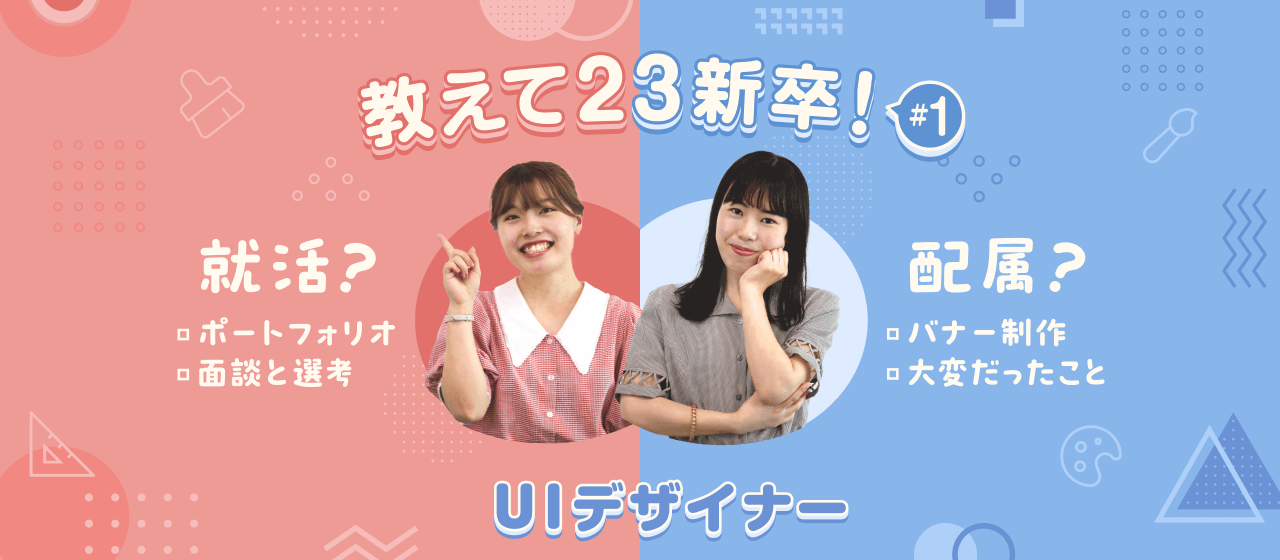 教えて23新卒！就活の振り返りと配属後のいま#1【UIデザイナー】