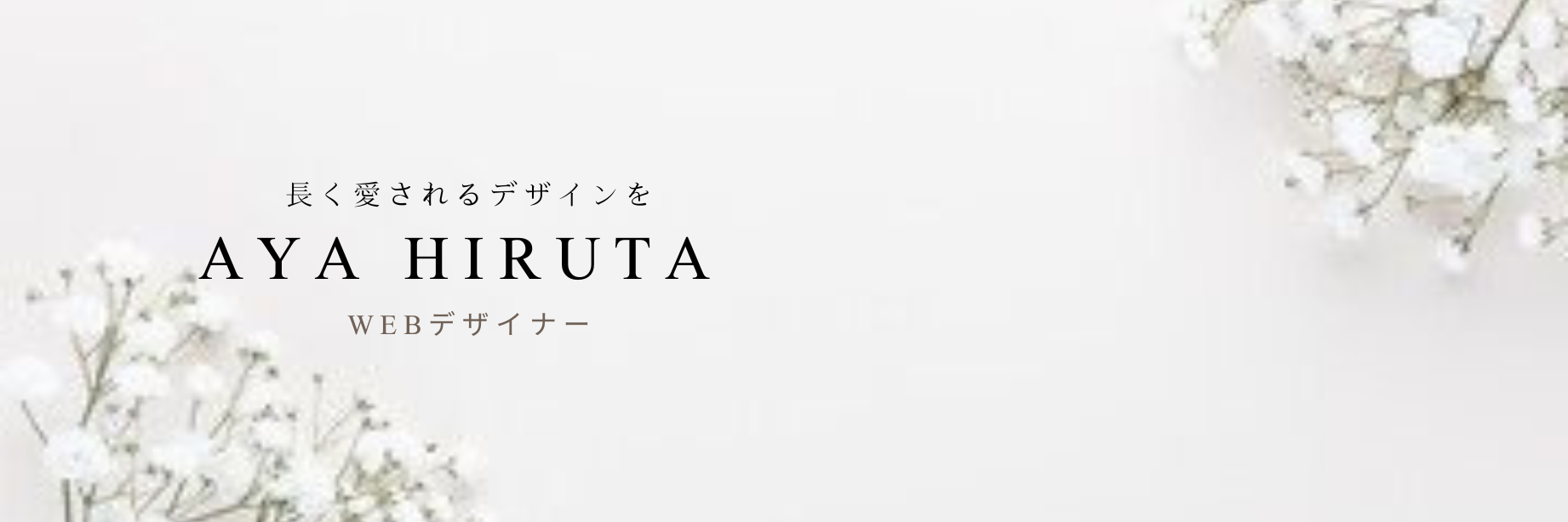 「つながり」をデザインする。──人の想いを形にするWEBデザイナーとして