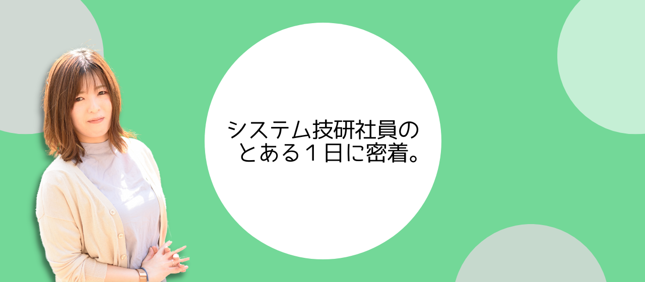 社員のとある１日に密着してみた。