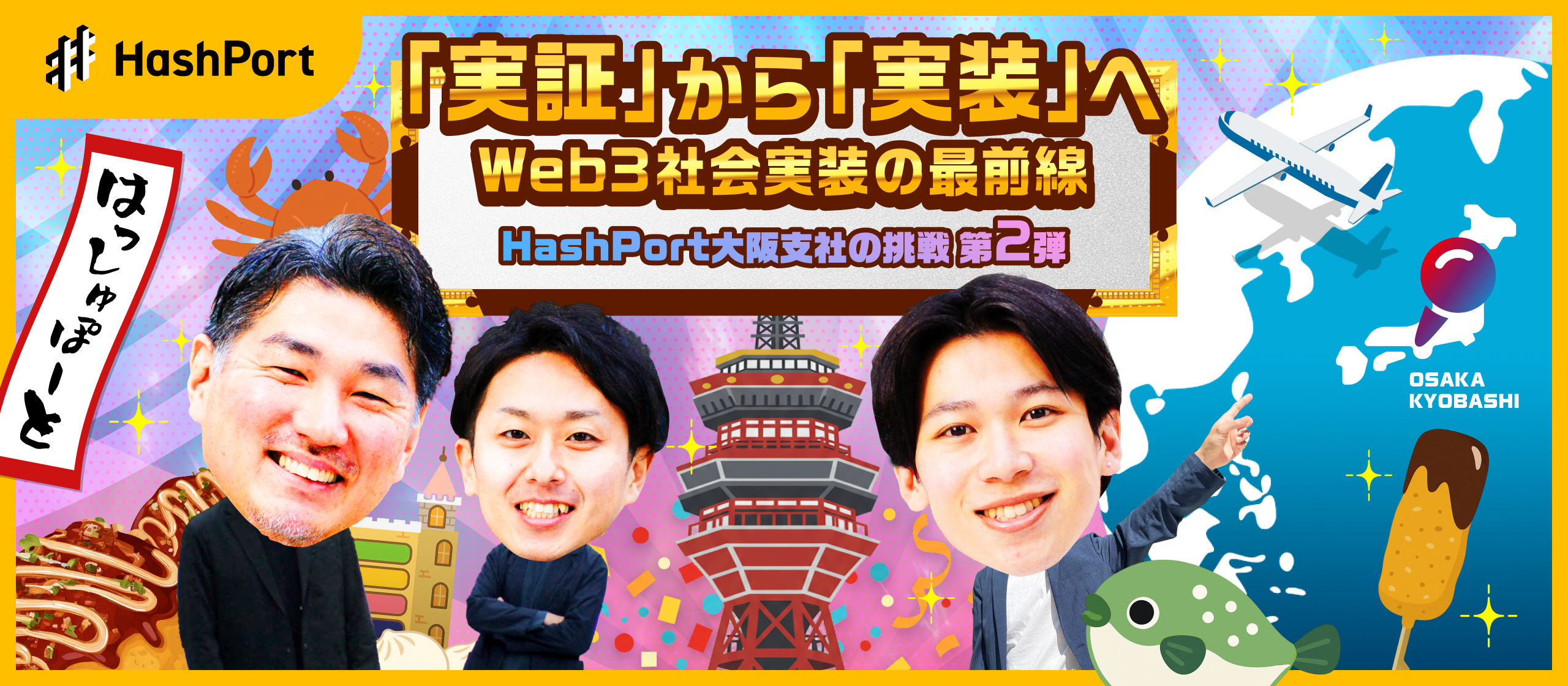 「実証」から「実装」へ。Web3社会実装の最前線 〜 HashPort大阪支社の挑戦〜（第2弾）